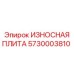 Изображение изнашиваемой плиты Epiroc 5730003810 для бурового оборудования