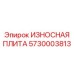 Фото изнашиваемой плиты Epiroc 5730003813 для бурового оборудования