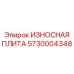 Фото износостойкой плиты Epiroc артикул 5730004348 для буровых установок