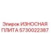 Оригинальная износостойкая плита Epiroc 5730022387