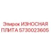 Защитная плита для бурового оборудования Epiroc 5730023605