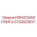 Плита для горного оборудования Epiroc арт.5730023617