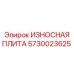 Усиленная плита для буровых станков Epiroc арт.5730023625