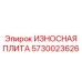 Специализированная плита для экстремальных условий Epiroc 5730023626