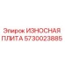 Оригинальная износостойкая плита Epiroc артикул 5730023885