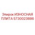 Оригинальная плита износостойкая Epiroc артикул 5730023886