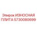 Оригинальная износостойкая плита Epiroc артикул 5730080699