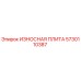 Оригинальная износостойкая плита Epiroc артикул 5730110387