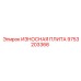 Износостойкая плита Epiroc 9753203366 для буровых установок