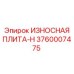 Износная плита-H 3760007475 для тяжелых условий Epiroc