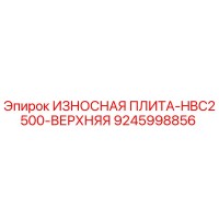 9245998856 ИЗНОСНАЯ ПЛИТА-HBC2500-ВЕРХНЯЯ Epiroc