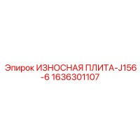 1636301107 ИЗНОСНАЯ ПЛИТА-J156-6 Epiroc