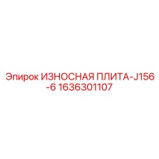 Оригинальная плита Epiroc 1636301107 ИЗНОСНАЯ ПЛИТА-J156-6