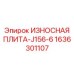 Оригинальная плита Epiroc 1636301107 ИЗНОСНАЯ ПЛИТА-J156-6