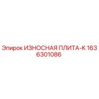 1636301086 ИЗНОСНАЯ ПЛИТА-K Epiroc
