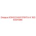 Оригинальная износостойкая плита Epiroc 1636301086 ИЗНОСНАЯ ПЛИТА-K