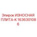 Оригинальная износостойкая плита Epiroc 1636301086 ИЗНОСНАЯ ПЛИТА-K