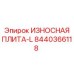 Левая защитная плита для буровых установок Epiroc 8440366118