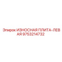 9753214732 ИЗНОСНАЯ ПЛИТА-ЛЕВАЯ Epiroc