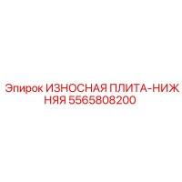 5565808200 ИЗНОСНАЯ ПЛИТА-НИЖНЯЯ Epiroc