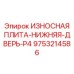 Усиленная плита P4 Epiroc 9753214586 для дверных систем буровых установок