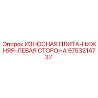 9753214737 ИЗНОСНАЯ ПЛИТА-НИЖНЯЯ-ЛЕВАЯ СТОРОНА Epiroc