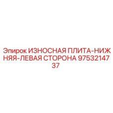 9753214737 ИЗНОСНАЯ ПЛИТА-НИЖНЯЯ-ЛЕВАЯ СТОРОНА Epiroc