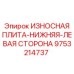 Нижняя левосторонняя износостойкая плита Epiroc арт.9753214737