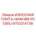 Универсальная нижняя защитная плита Epiroc PC1265J арт.9753214738