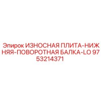 9753214371 ИЗНОСНАЯ ПЛИТА-НИЖНЯЯ-ПОВОРОТНАЯ БАЛКА-LO Epiroc