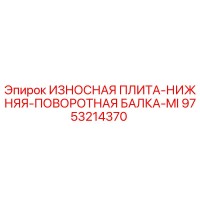 9753214370 ИЗНОСНАЯ ПЛИТА-НИЖНЯЯ-ПОВОРОТНАЯ БАЛКА-MI Epiroc