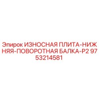 9753214581 ИЗНОСНАЯ ПЛИТА-НИЖНЯЯ-ПОВОРОТНАЯ БАЛКА-P2 Epiroc