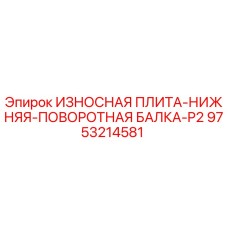 Оригинальная изнашиваемая плита Epiroc 9753214581 для поворотной балки