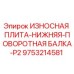 Оригинальная изнашиваемая плита Epiroc 9753214581 для поворотной балки
