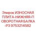 Оригинальная плита P3 Epiroc 9753214582 для тяжелых условий эксплуатации