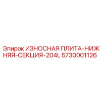 5730001126 ИЗНОСНАЯ ПЛИТА-НИЖНЯЯ-СЕКЦИЯ-204L Epiroc