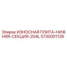 Нижняя секция износостойкой пластины Epiroc 5730001126 для буровых установок серии 204L