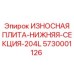 Нижняя секция износостойкой пластины Epiroc 5730001126 для буровых установок серии 204L