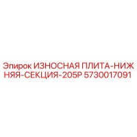 5730017091 ИЗНОСНАЯ ПЛИТА-НИЖНЯЯ-СЕКЦИЯ-205P Epiroc