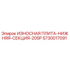 5730017091 ИЗНОСНАЯ ПЛИТА-НИЖНЯЯ-СЕКЦИЯ-205P Epiroc
