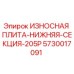 Оригинальная износостойкая плита Epiroc 5730017091 для секции 205P