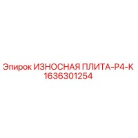 1636301254 ИЗНОСНАЯ ПЛИТА-P4-K Epiroc