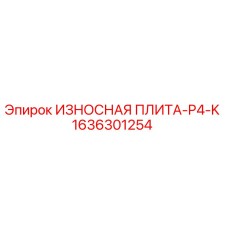 1636301254 ИЗНОСНАЯ ПЛИТА-P4-K Epiroc