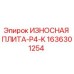 Износостойкая плита для буровых станков Epiroc артикул 1636301254