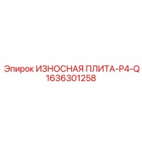 1636301258 ИЗНОСНАЯ ПЛИТА-P4-Q Epiroc