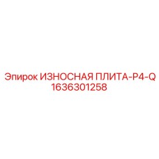 Оригинальная плита для бурового оборудования P4-Q 1636301258