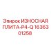 Оригинальная плита для бурового оборудования P4-Q 1636301258