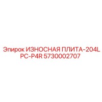5730002707 ИЗНОСНАЯ ПЛИТА-204LPC-P4R Epiroc