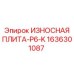 Оригинальная плита Epiroc 1636301087 ИЗНОСНАЯ ПЛИТА-P6-K
