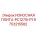 Дробильная плита Epiroc 9753215582 для буровых станков серии PC1270I